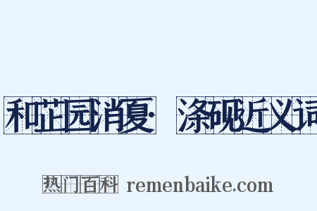 和芷园消夏·涤砚近义词是什么意思的图片
